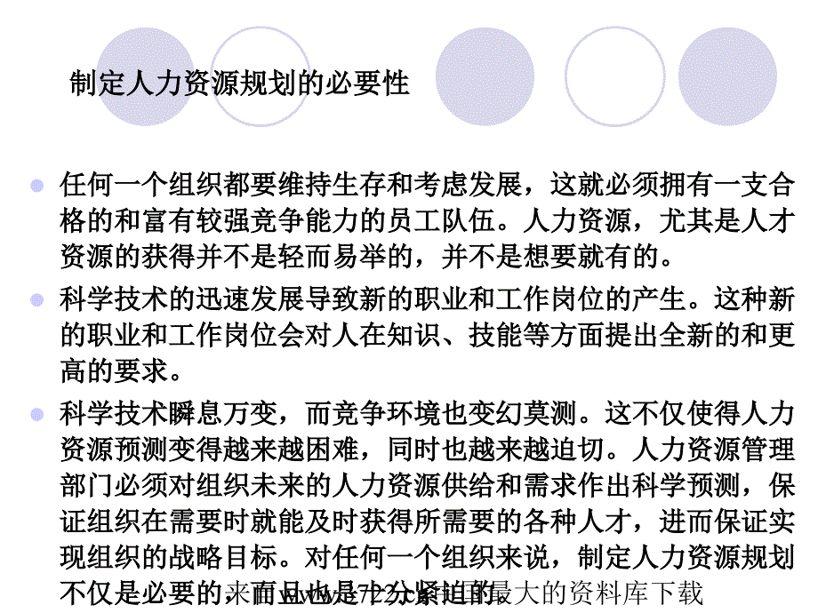 人力资源规划HRP(ppt29页)人力资源规划概述_第4页