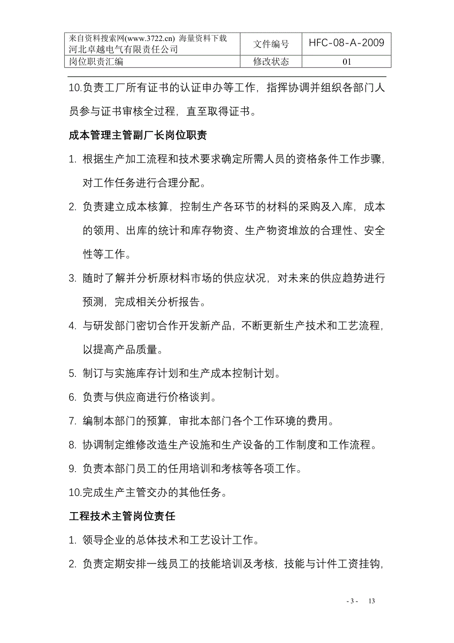 河北某电气有限责任公司岗位职责汇编（DOC13页）_第3页