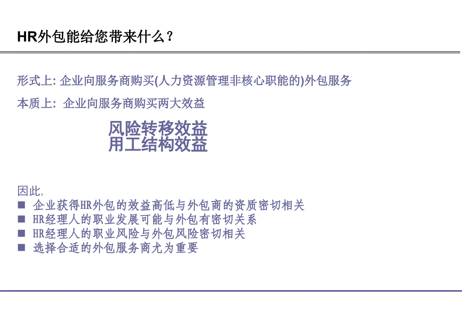 宋体让HR外包实实在在－宋体如何选择HR（人才派遣）外包服务商（PPT30）_第4页