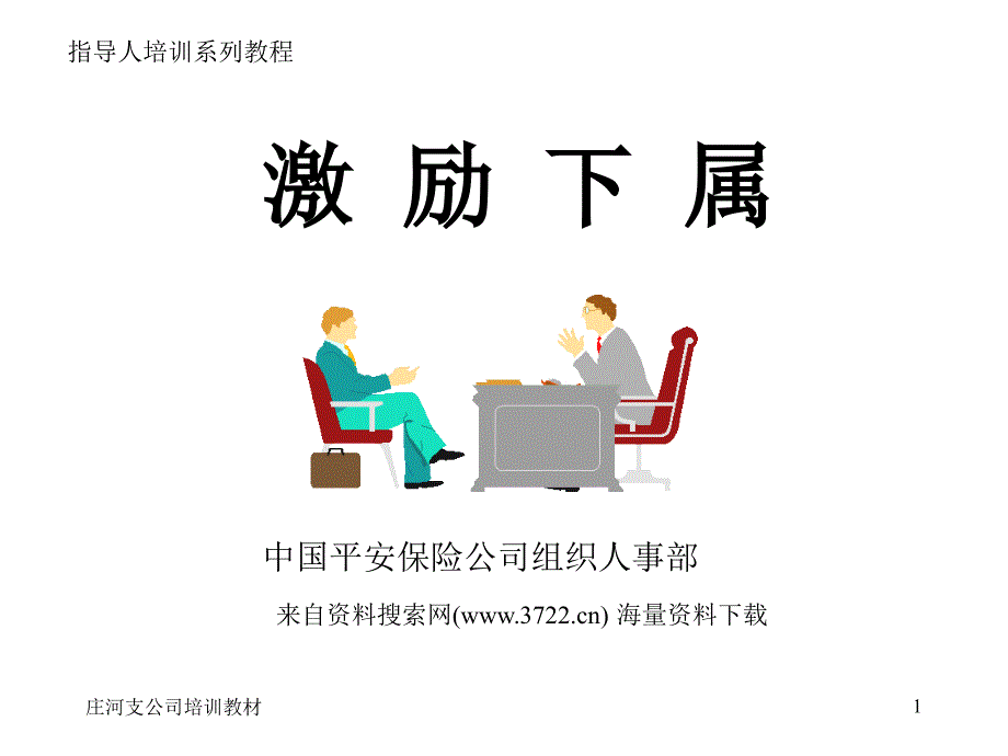 中国平安保险公司组织人事部-激励下属（PPT 34页）_第1页