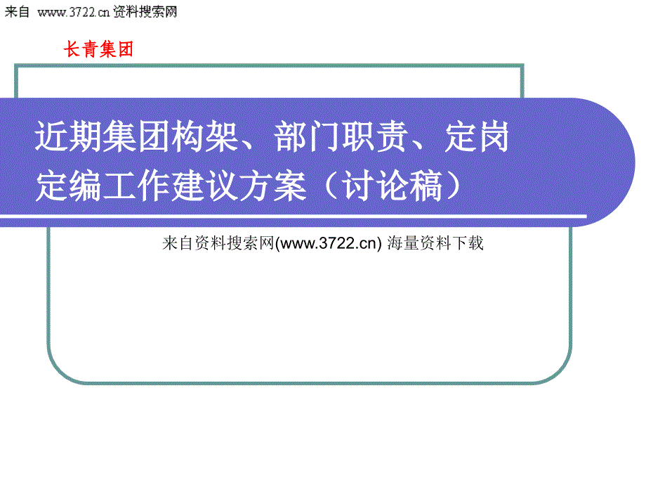 长青投资集团有限责任公司近期集团构架、部门职责、定岗定编工作建议-战略整合（PPT36页）_第1页