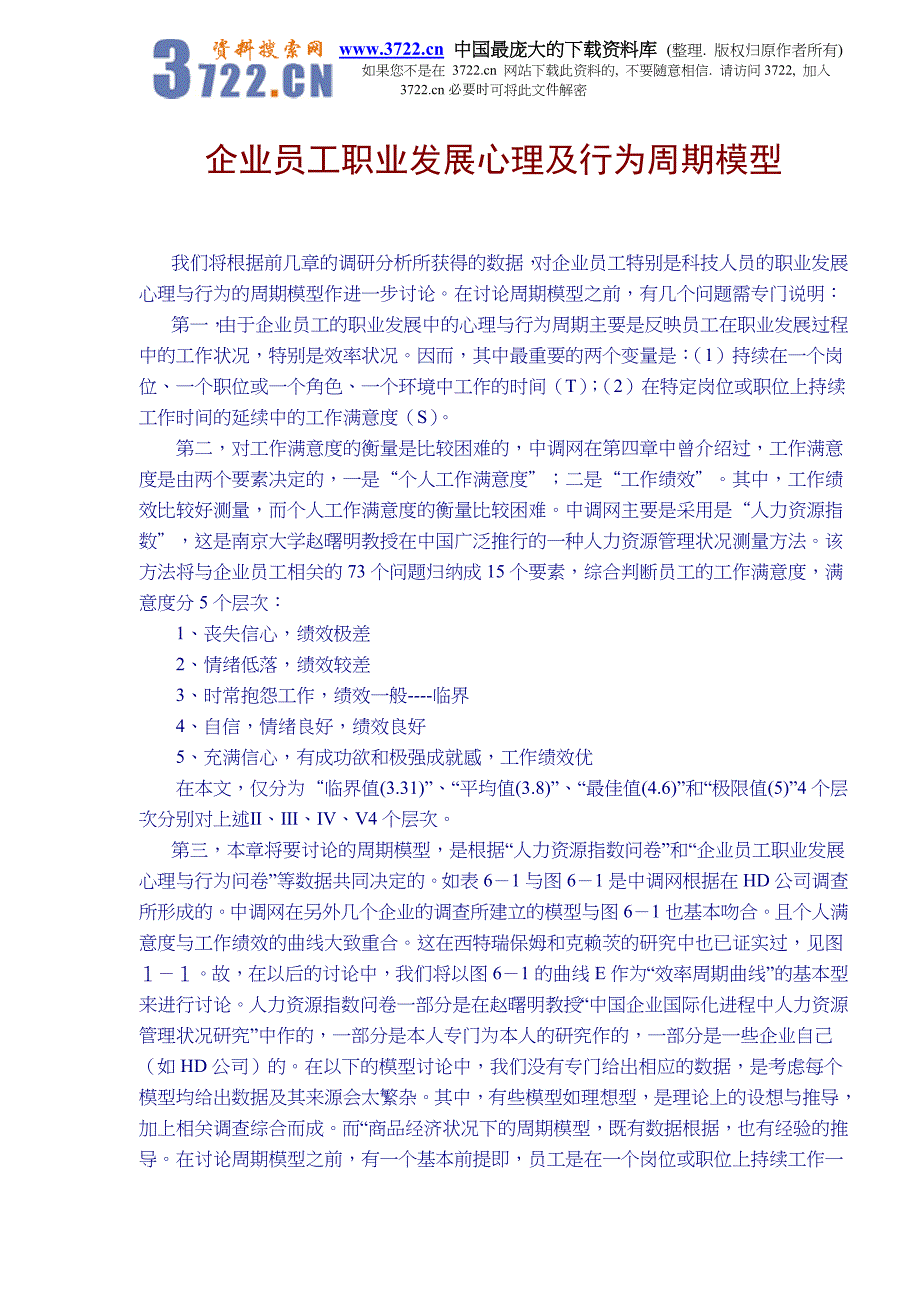 企业员工职业发展心理及行为周期模型(doc 16)_第1页