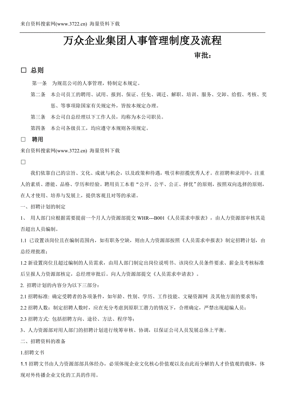 某某企业集团人事管理制度及流程(DOC23页)_第1页