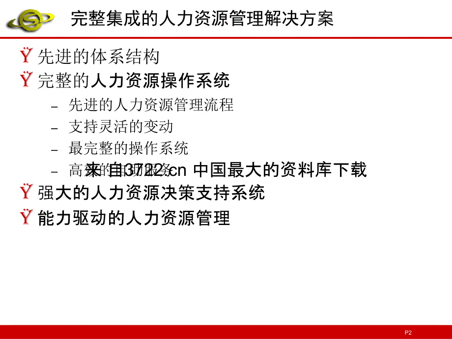 某公司人力资源管理方案05_第2页