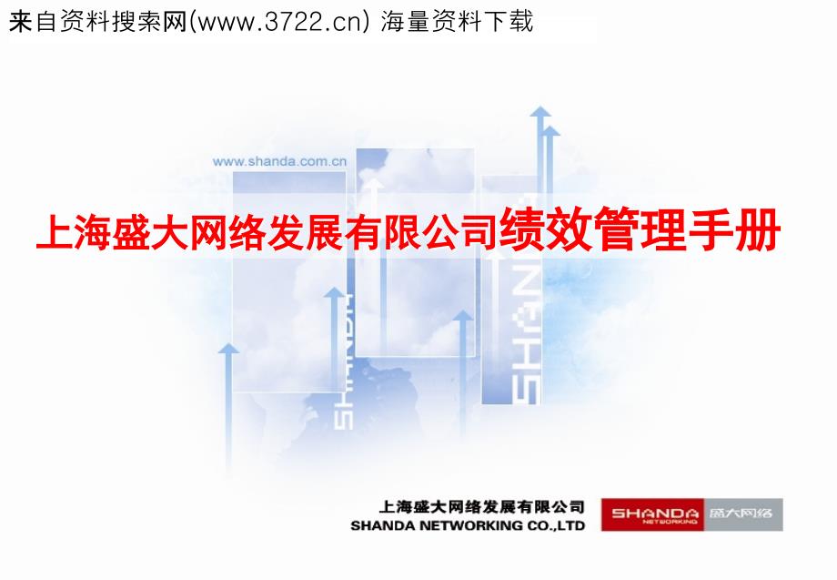 上海盛大网络发展有限公司绩效管理手册（PPT29页）_第1页