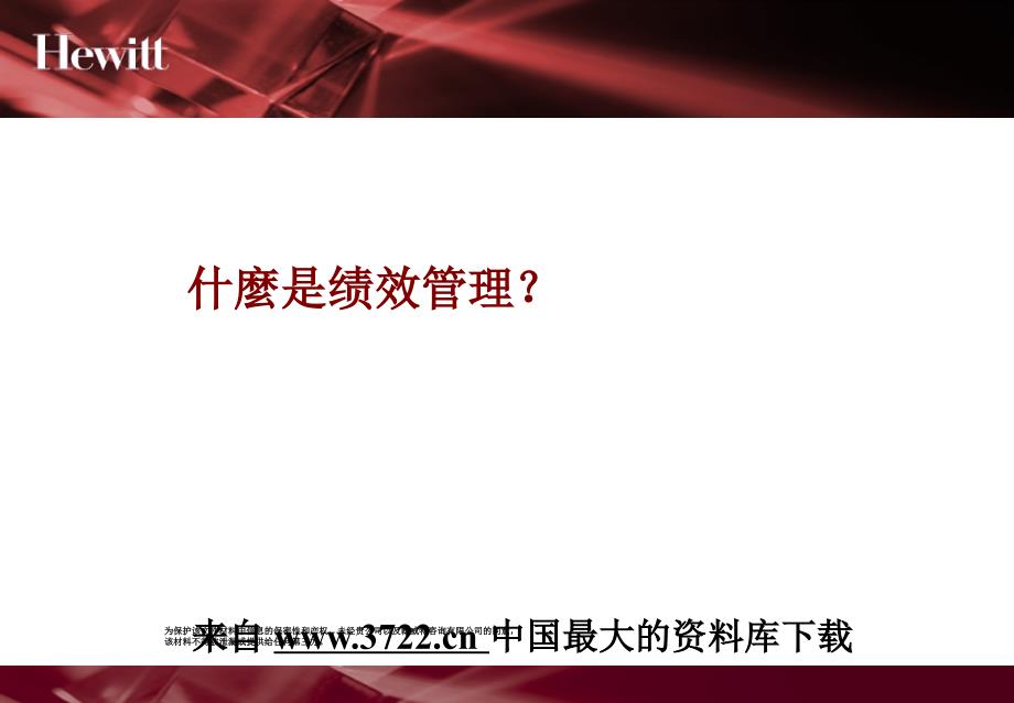 翰威特-深圳九星人力资源项目全案-资料K：绩效管理(PPT100页)_第4页