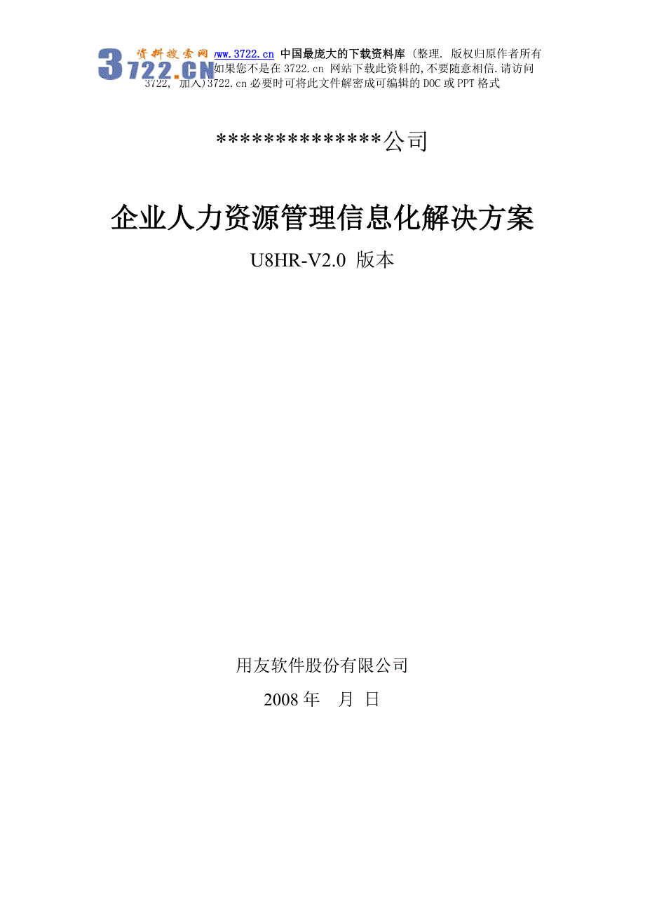 某公司企业人力资源管理信息化解决方案U8HR-V2.0版本(doc68页)_第1页