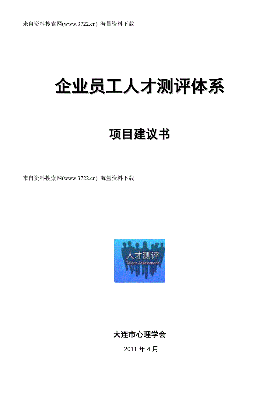 集团公司HR员工人才测评项目建议书(DOC19页)_第1页