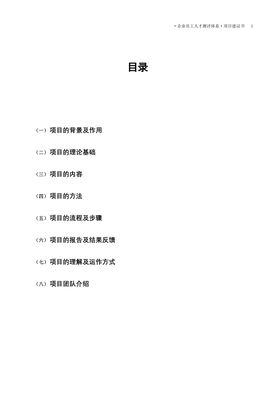 集团公司HR员工人才测评项目建议书(DOC19页)_第3页