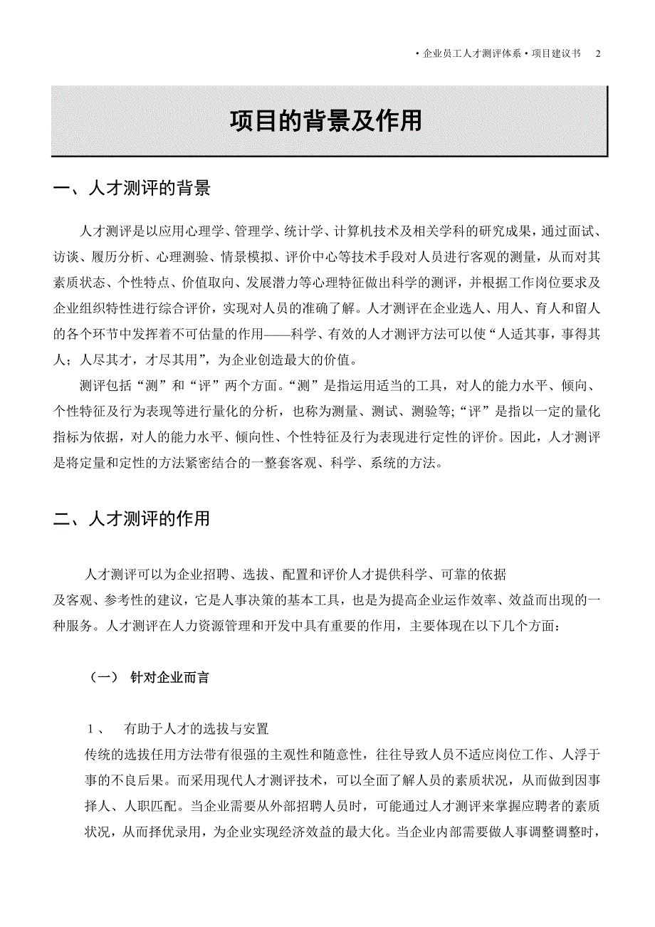 集团公司HR员工人才测评项目建议书(DOC19页)_第4页