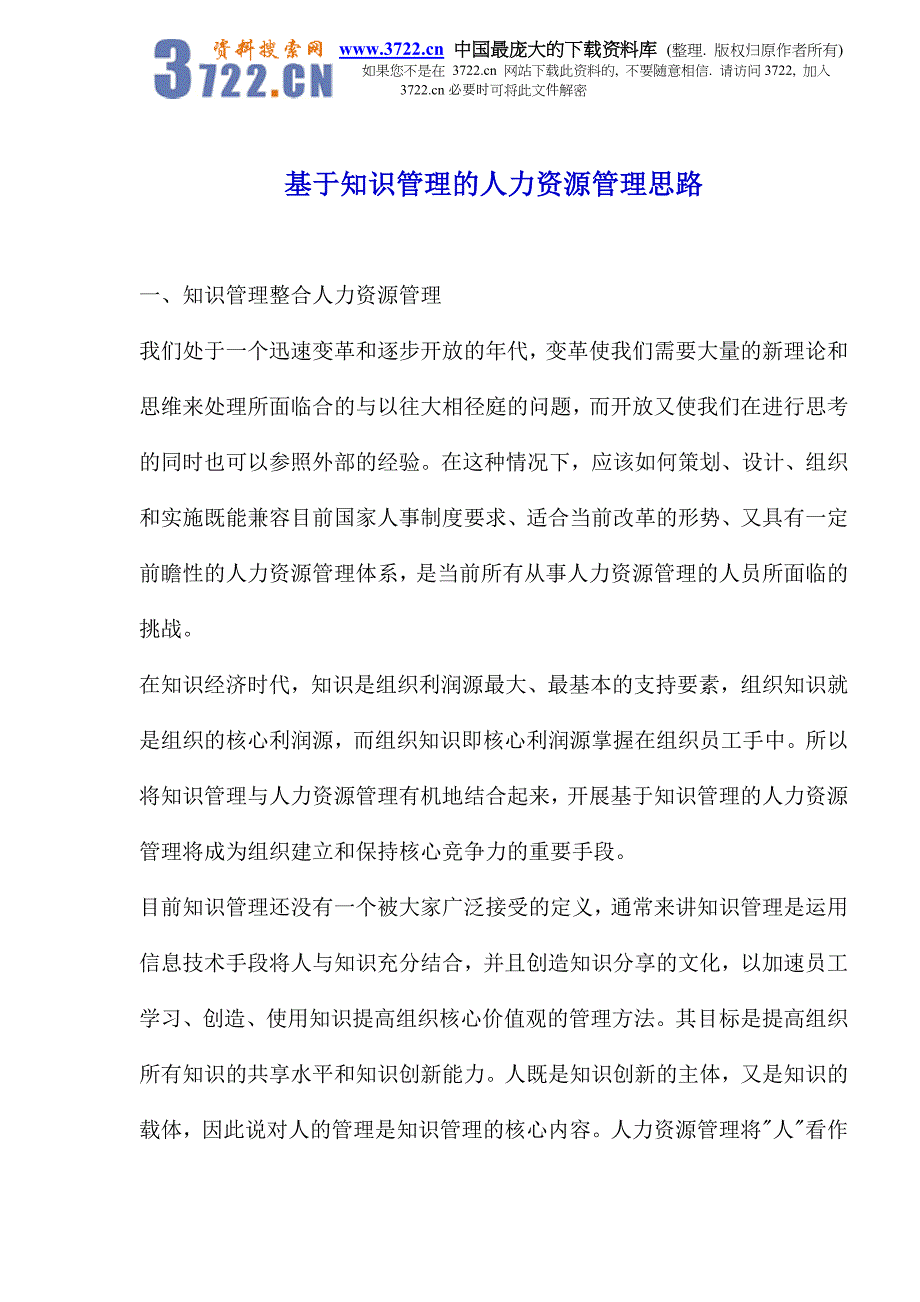 基于知识管理的人力资源管理思路_第1页