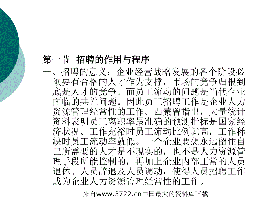 人员招聘、培训与开发(ppt23页)_第3页