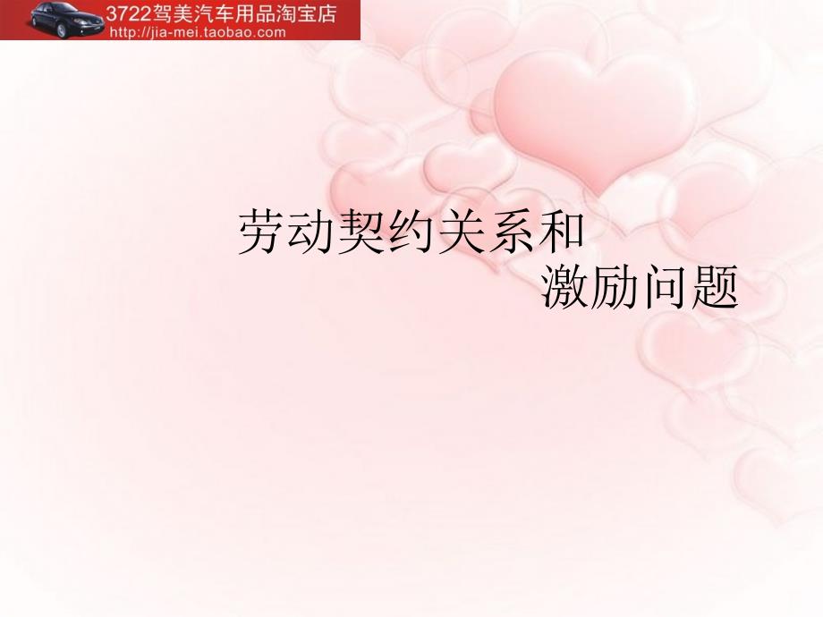 劳动契约关系和激励问题（PPT 19页）_第1页