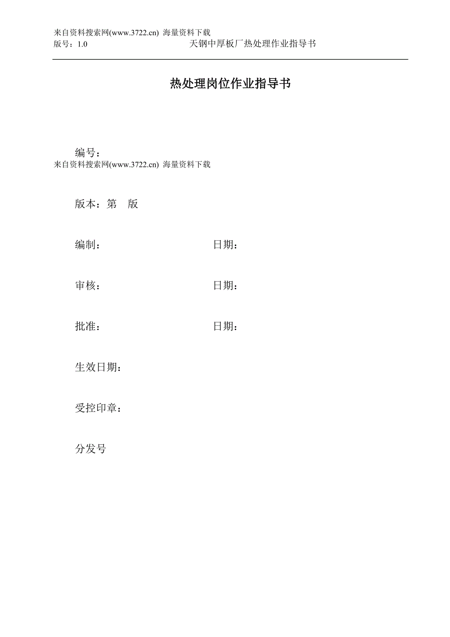 天钢某板厂热处理作业指导书-热处理岗位作业指导书（DOC13页)_第1页