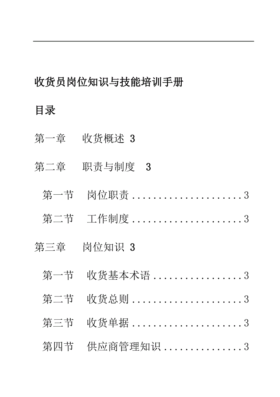 收货员岗位知识与技能培训手册_第1页