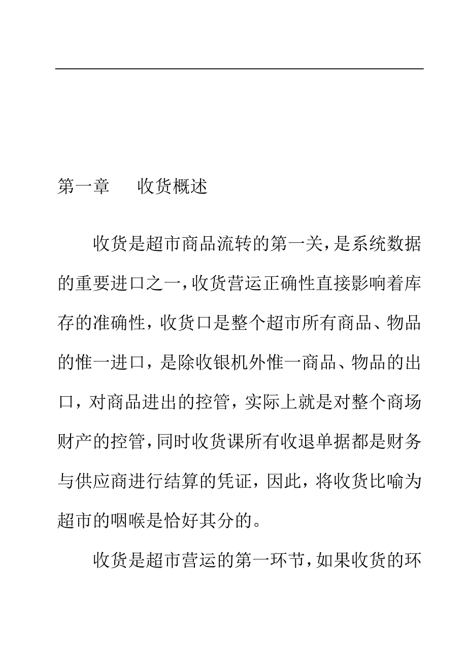 收货员岗位知识与技能培训手册_第4页