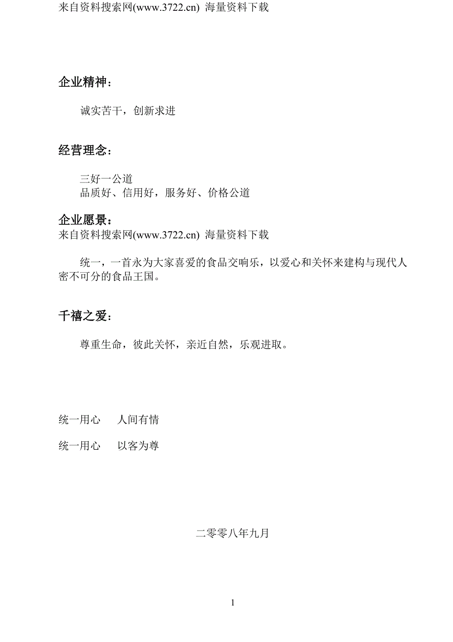 成都统一企业食品有限公司员工手册-人事制度管理办法（DOC49页）_第1页