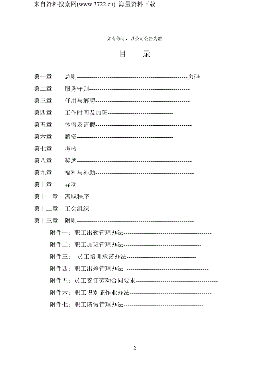 成都统一企业食品有限公司员工手册-人事制度管理办法（DOC49页）_第2页