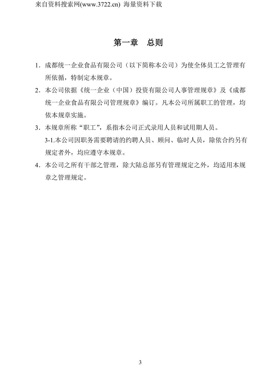 成都统一企业食品有限公司员工手册-人事制度管理办法（DOC49页）_第3页