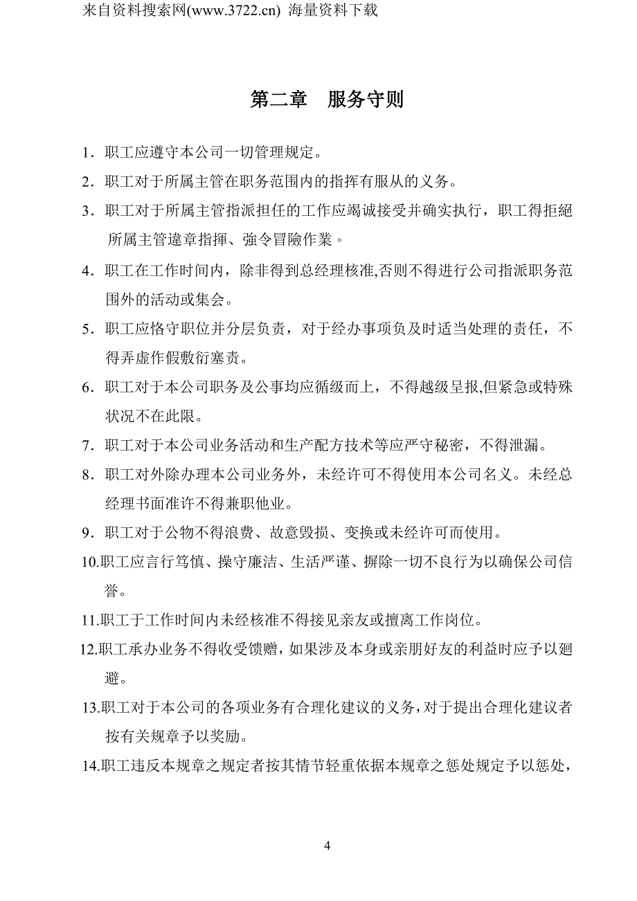 成都统一企业食品有限公司员工手册-人事制度管理办法（DOC49页）_第4页