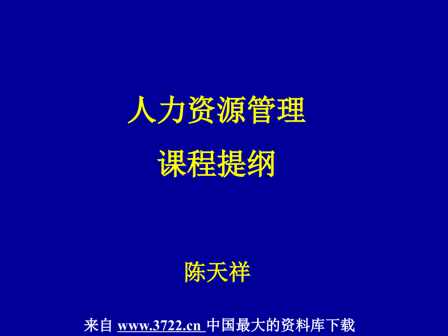 MBA的HR课---1人力资源管理概论(ppt44)_第1页