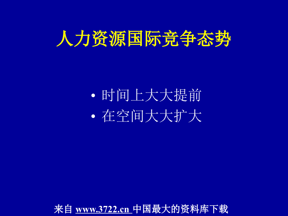 MBA的HR课---1人力资源管理概论(ppt44)_第3页