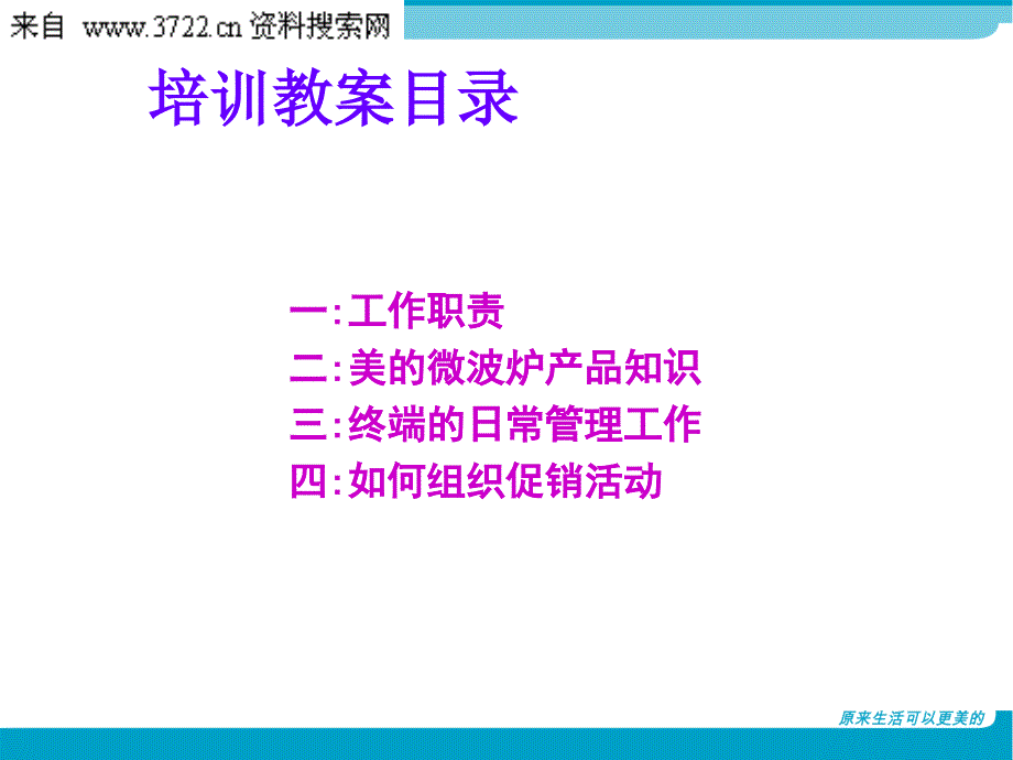 美的日用家电集团－经销商业务人员培训（PPT25页）_第2页