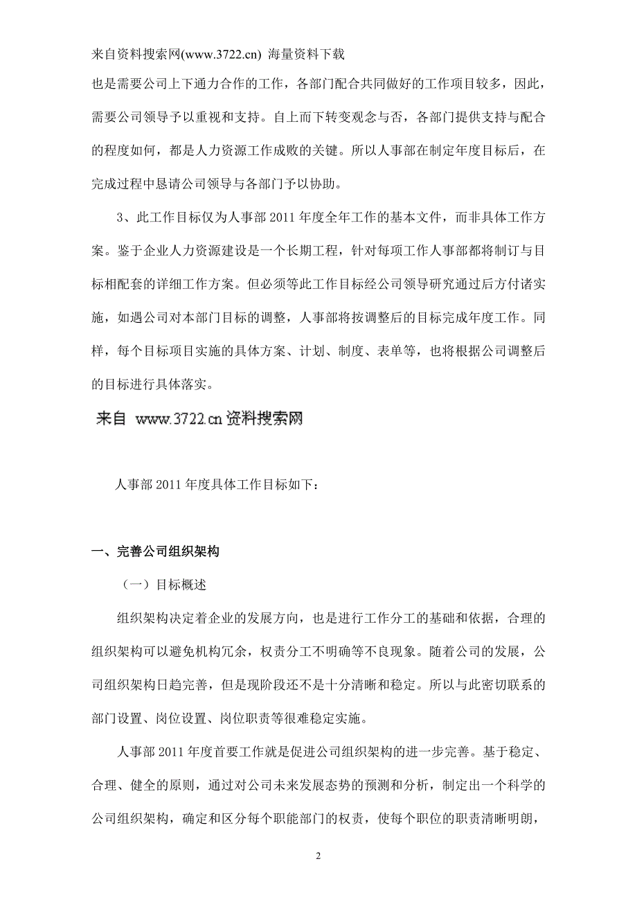 某公司2011年度人事部工作计划(DOC16页）_第2页