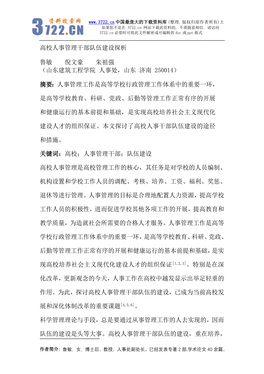 高校人事管理干部队伍建设探析（DOC 7页）_第1页