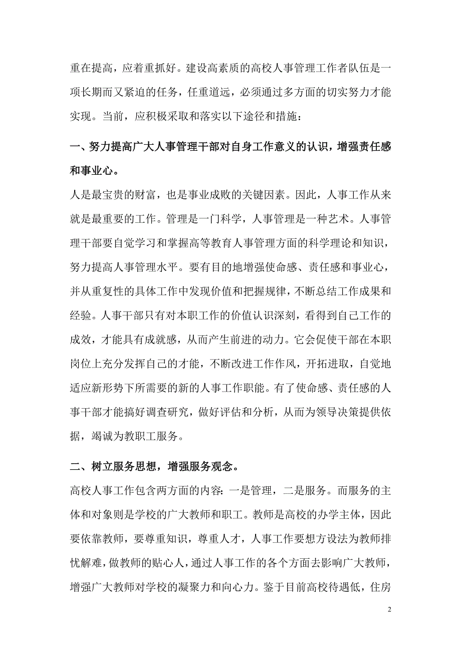 高校人事管理干部队伍建设探析（DOC 7页）_第2页