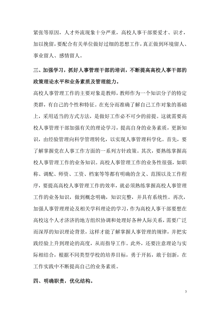 高校人事管理干部队伍建设探析（DOC 7页）_第3页