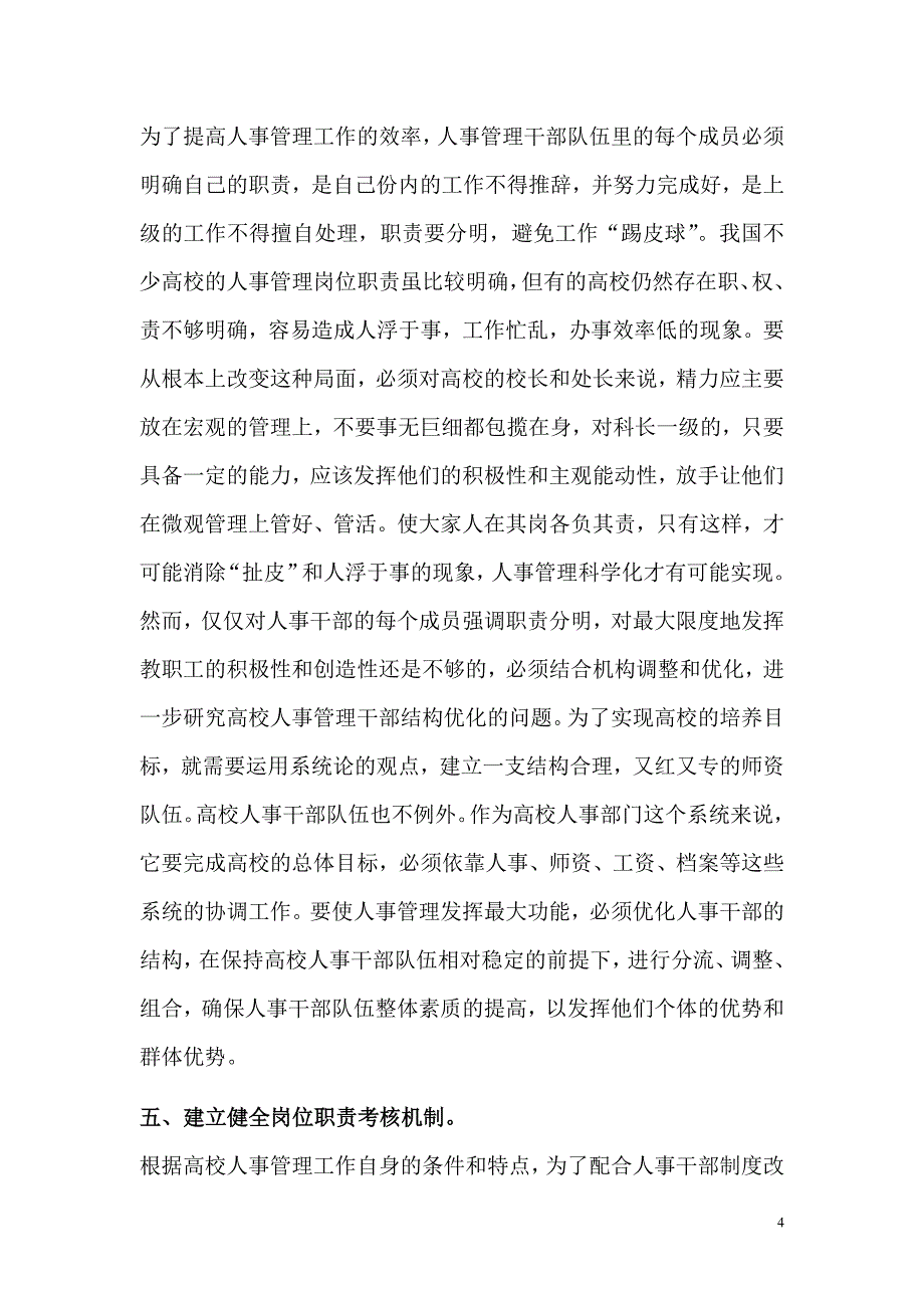 高校人事管理干部队伍建设探析（DOC 7页）_第4页