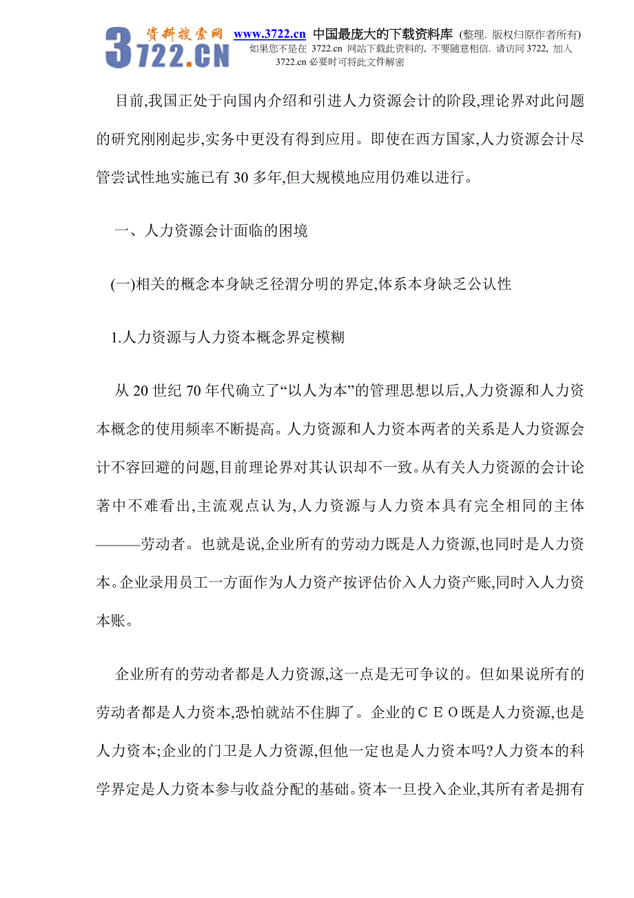 人力资源会计面临的困境及对策(DOC 8)_第2页