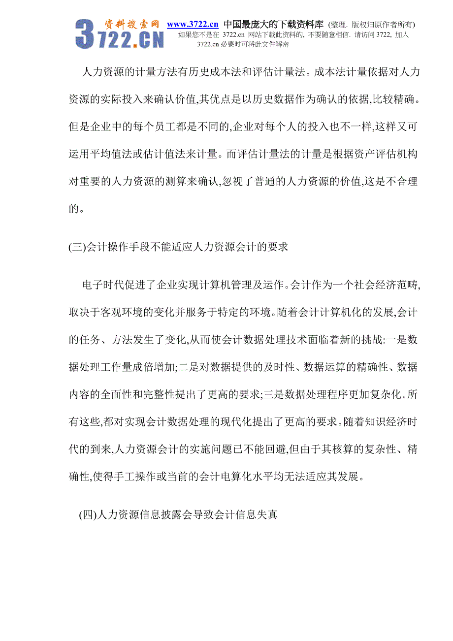 人力资源会计面临的困境及对策(DOC 8)_第4页