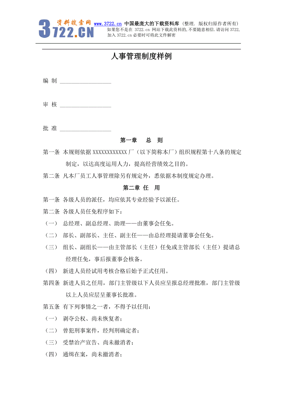 人事管理制度样例(doc10)_第1页