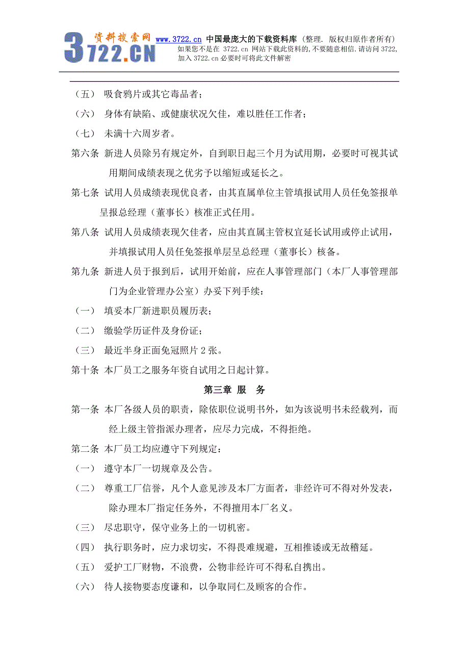 人事管理制度样例(doc10)_第2页