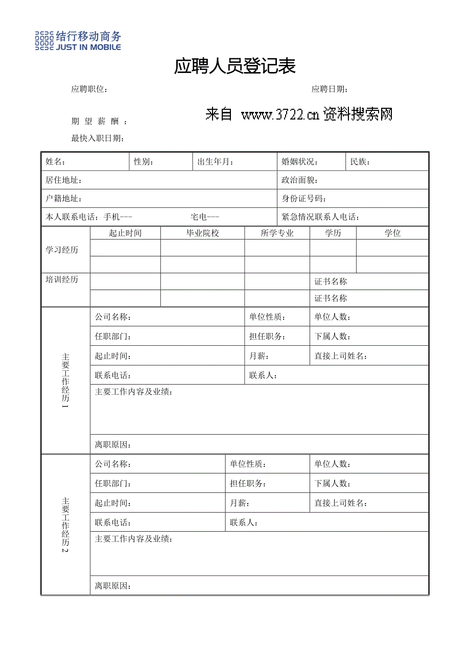 人事制度表格-结行移动商务-3应聘人员登记表（附三）(DOC)_第1页