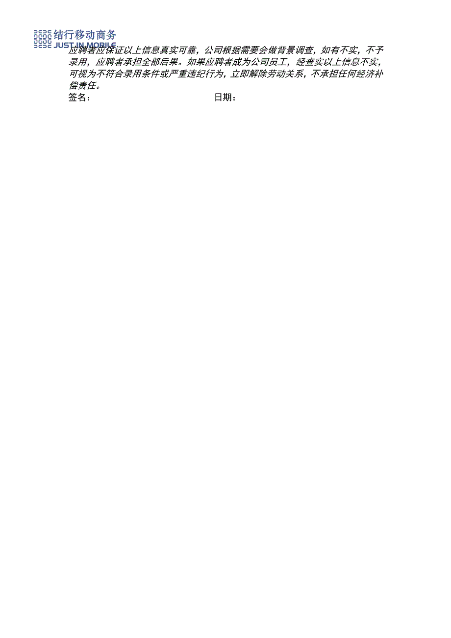 人事制度表格-结行移动商务-3应聘人员登记表（附三）(DOC)_第2页