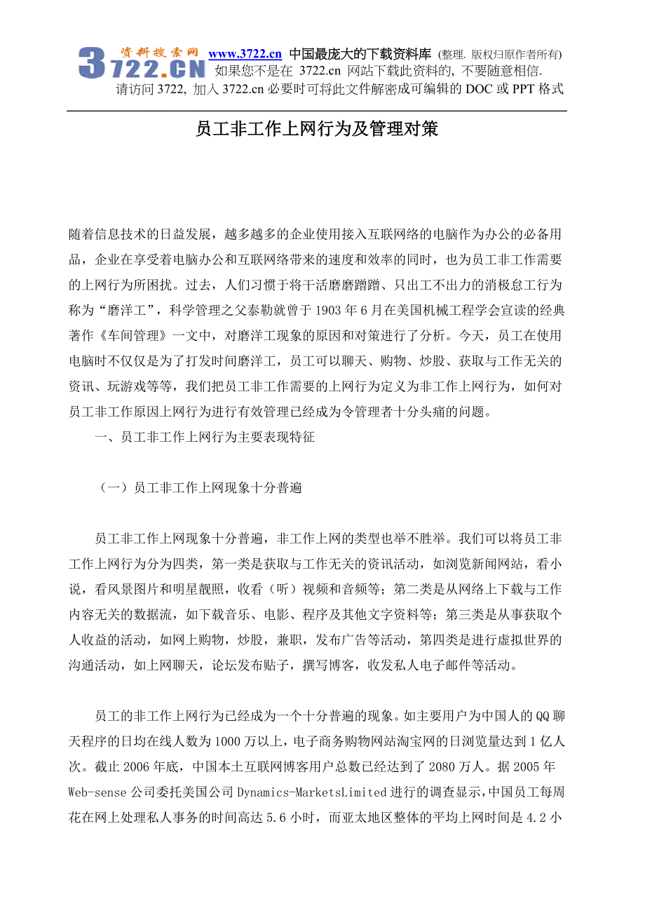 员工非工作上网行为及管理对策(doc 7)_第1页