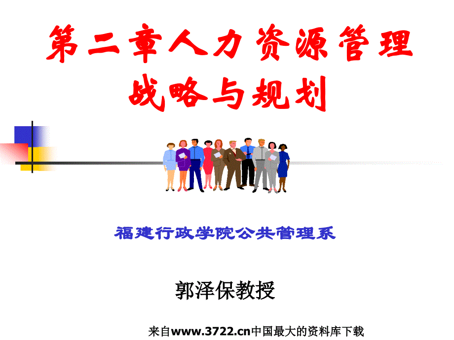 人力资源管理战略与规划(ppt38页)人力资源战略_第2页