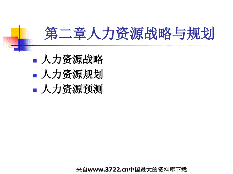 人力资源管理战略与规划(ppt38页)人力资源战略_第3页