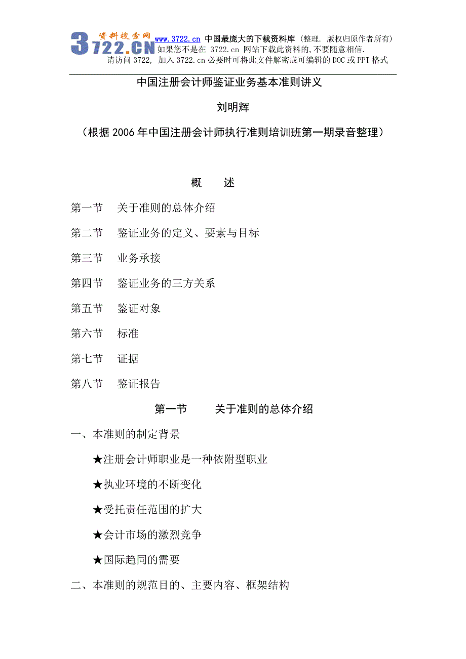 中国注册会计师鉴证业务基本准则讲义(doc22)_第1页