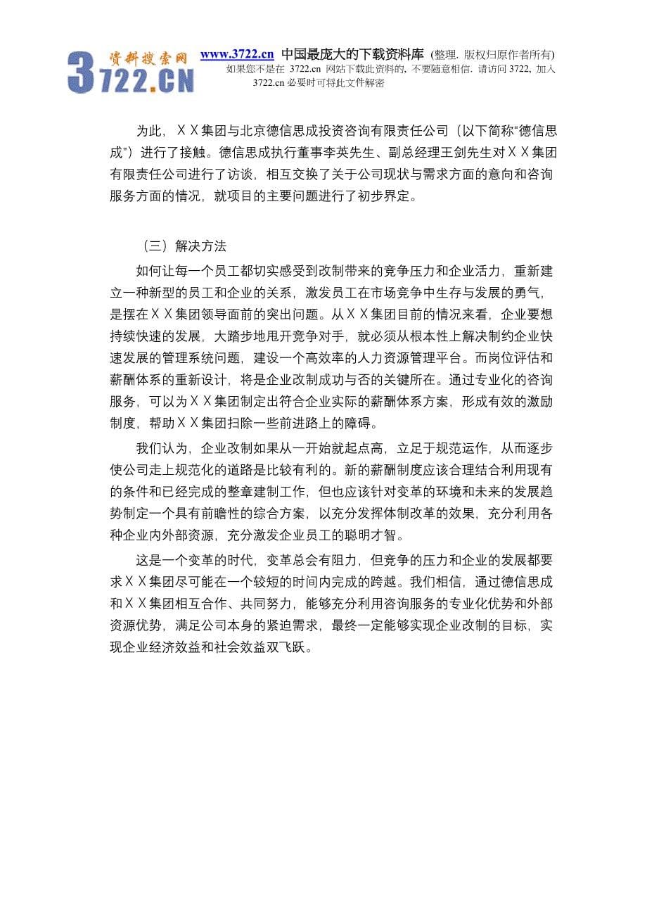 北京市ＸＸ环卫工程集团有限责任公司薪酬体系设计项目建议书(doc16)_第5页