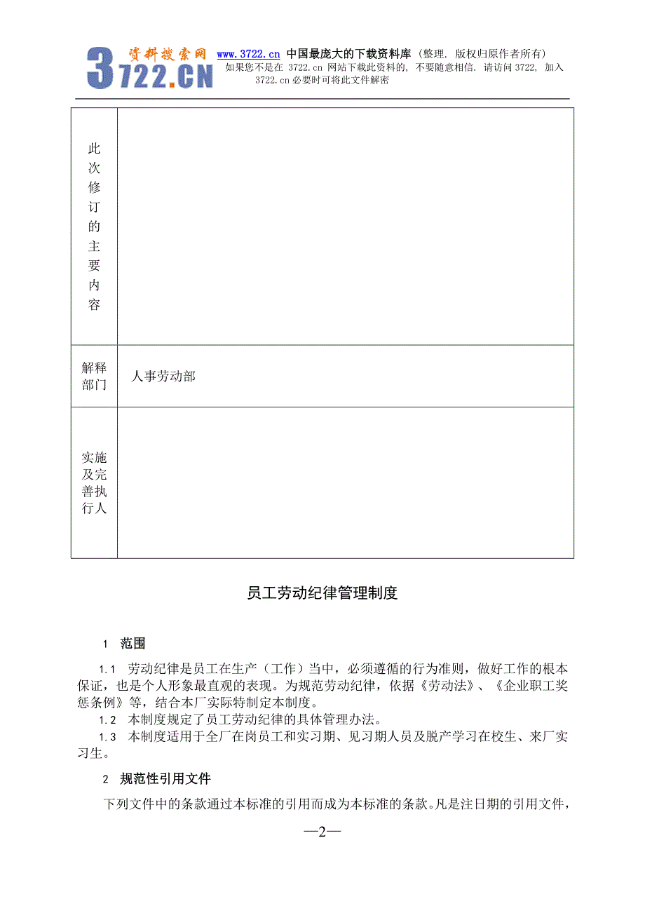 XX电力股份有限公司员工劳动纪律管理制度(DOC 4)_第2页