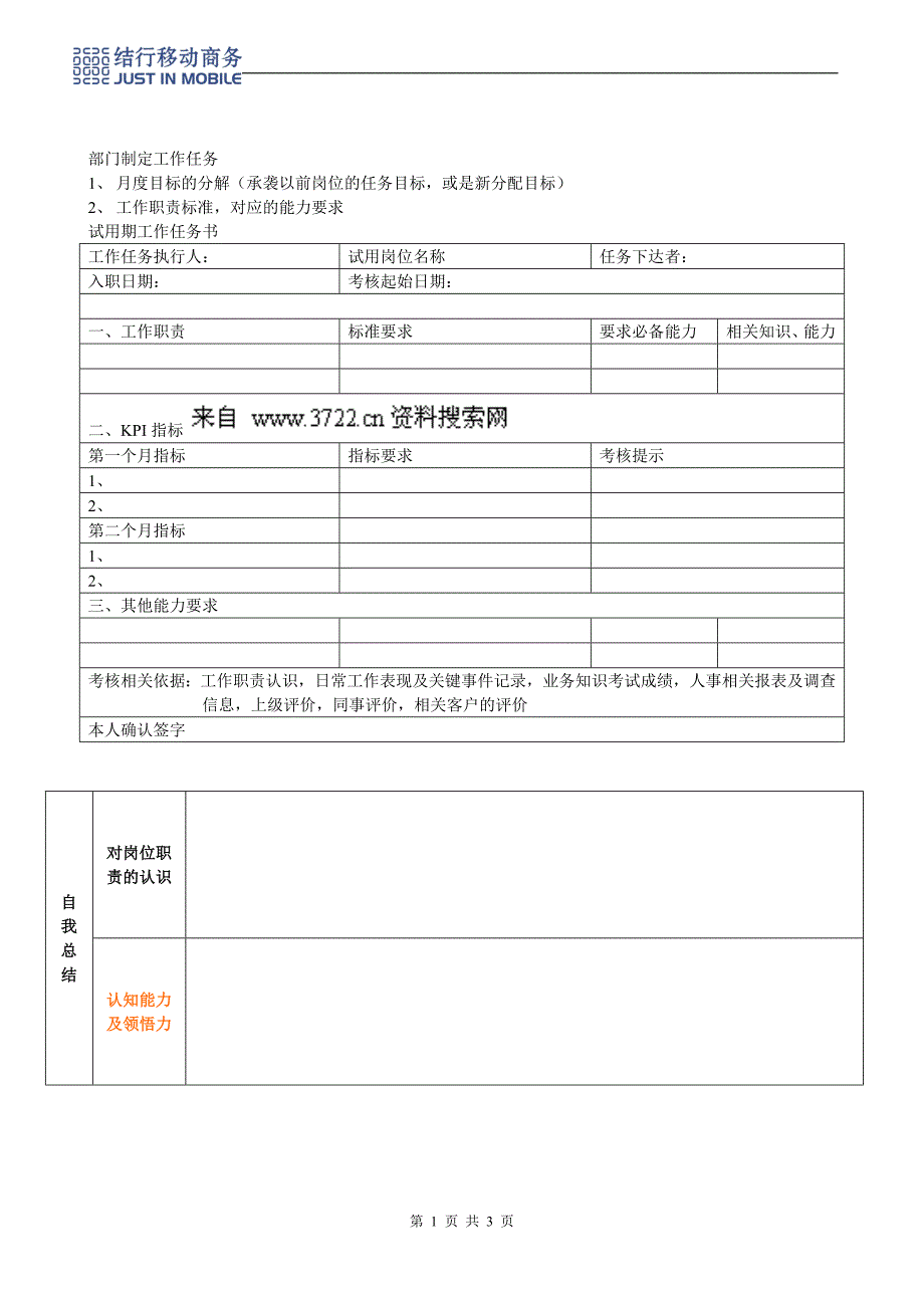 人事制度表格-结行移动商务-12试用期考核表（附十二）(DOC)_第1页