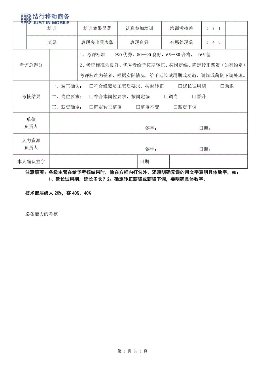 人事制度表格-结行移动商务-12试用期考核表（附十二）(DOC)_第3页