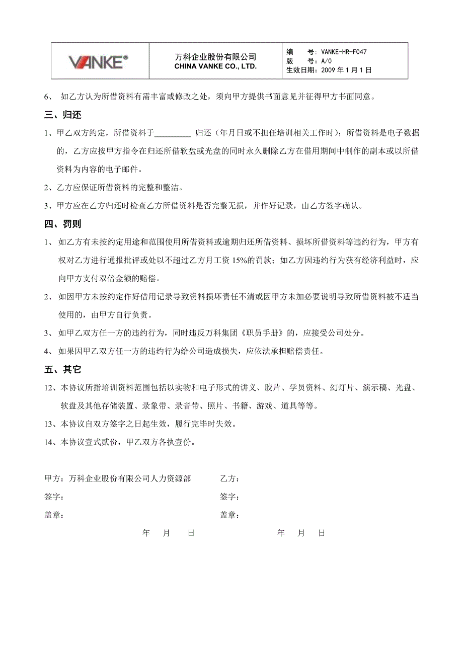 万科地产HR人力资源管理－培训资料使用协议书_第2页