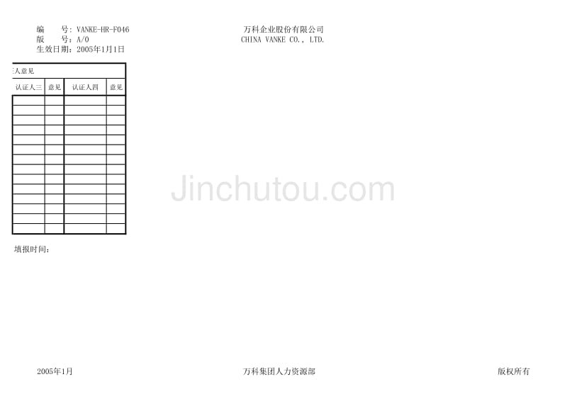 万科地产HR人力资源管理－星级讲师申报表_第2页