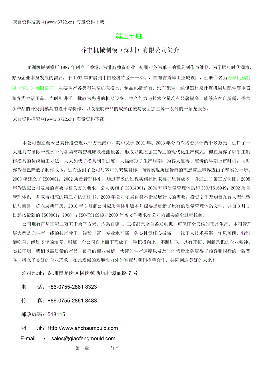 乔丰机械制模有限公司员工手册-人事管理制度（DOC15页）_第1页