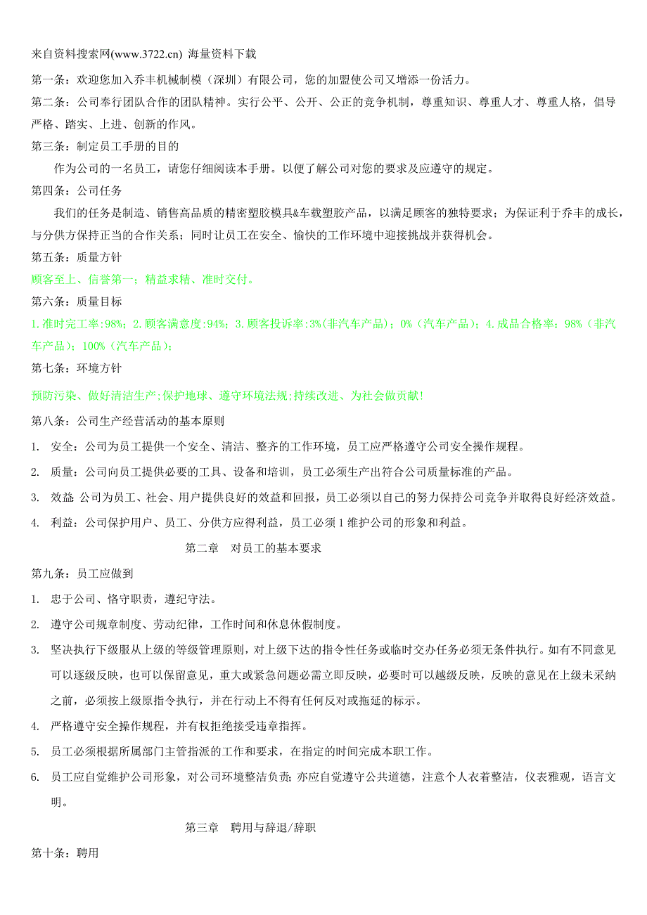 乔丰机械制模有限公司员工手册-人事管理制度（DOC15页）_第2页